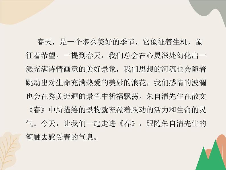 部编版（2024）七年级语文上册 1 春课件05