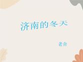 部编版（2024）七年级语文上册 2 济南的冬天课件