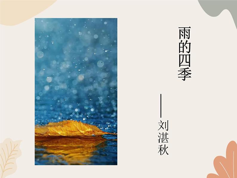 部编版（2024）七年级语文上册 3 雨的四季课件01