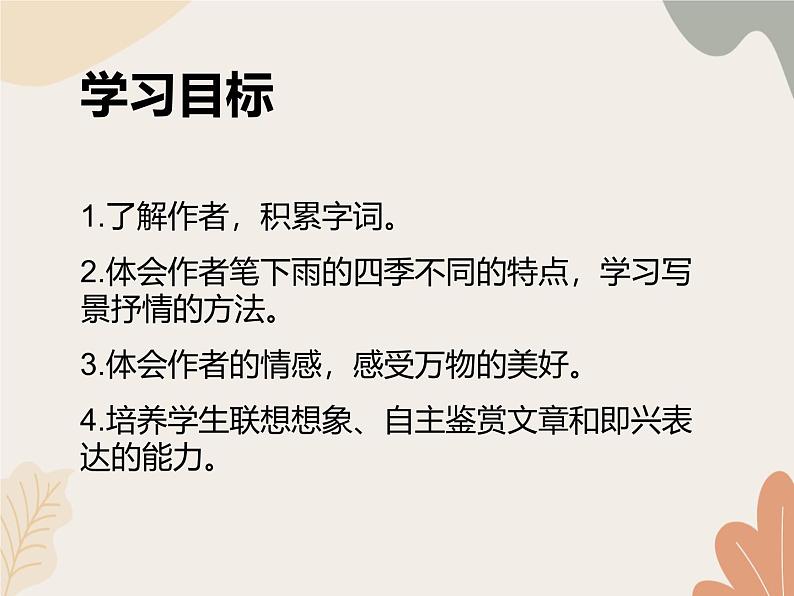 部编版（2024）七年级语文上册 3 雨的四季课件02