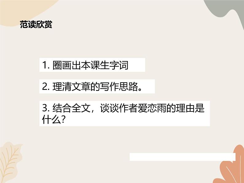 部编版（2024）七年级语文上册 3 雨的四季课件04