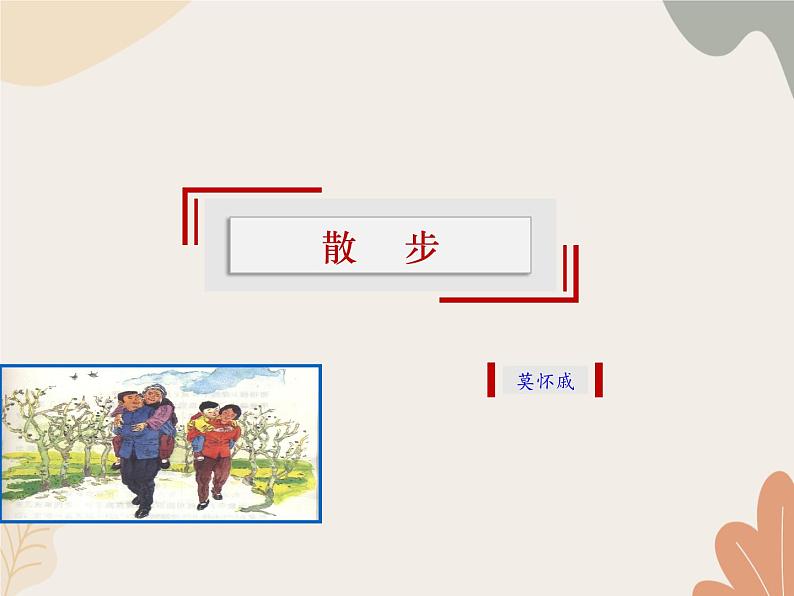 部编版（2024）七年级语文上册 6 散步课件01