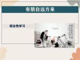 统编版（2024）七年级语文上册 第二单元 专题学习活动  有朋自远方来课件