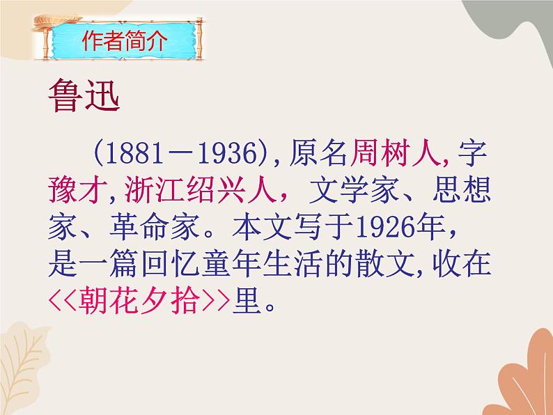 部编版（2024）七年级语文上册 9 从百草园到三味书屋课件02