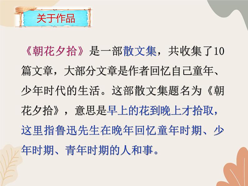 部编版（2024）七年级语文上册 9 从百草园到三味书屋课件03