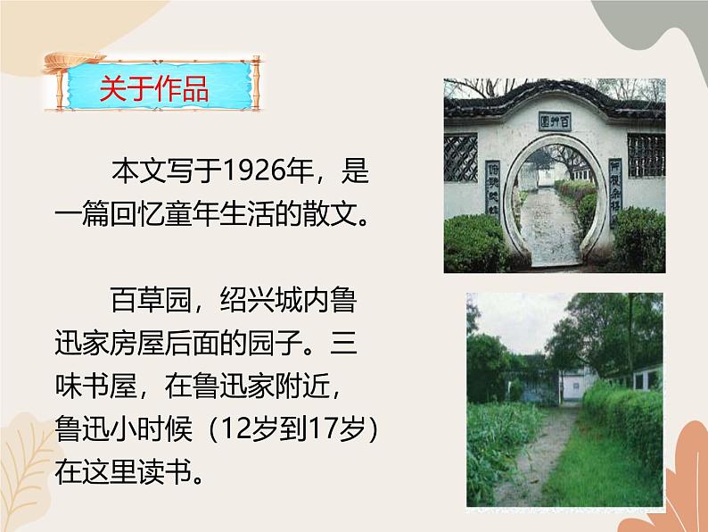 部编版（2024）七年级语文上册 9 从百草园到三味书屋课件04