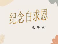 初中人教部编版（2024）13 纪念白求恩/毛泽东教案配套课件ppt