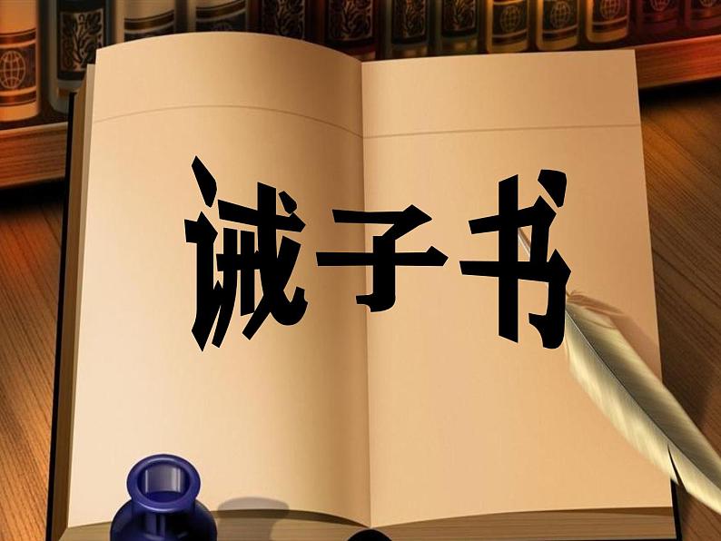 部编版（2024）七年级语文上册 16 诫子书课件第1页