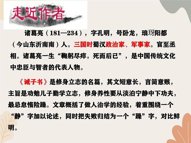 部编版（2024）七年级语文上册 16 诫子书课件第5页