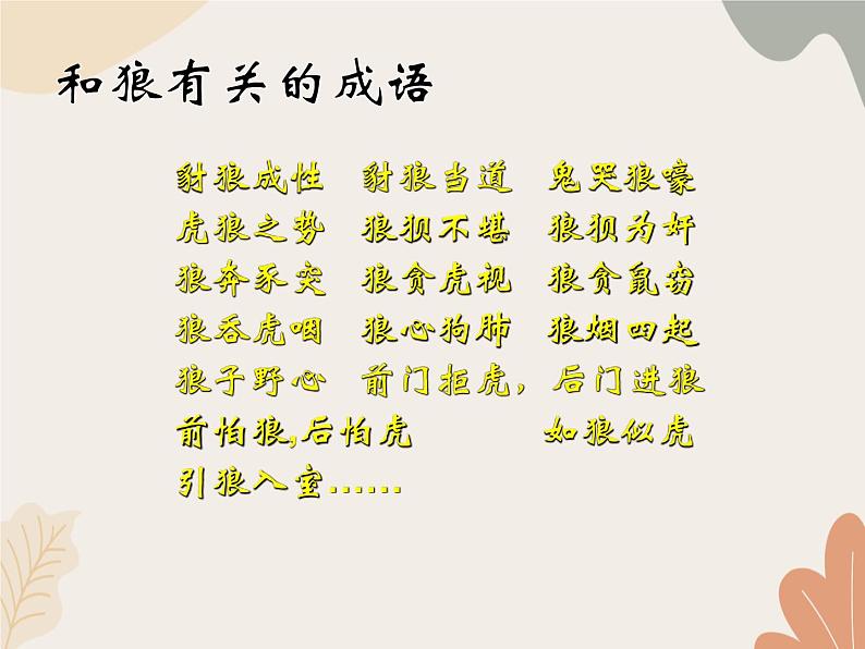 部编版（2024）七年级语文上册 20 狼课件01