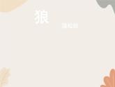 部编版（2024）七年级语文上册 20 狼课件