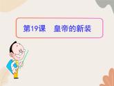 部编版（2024）七年级语文上册 22 皇帝的新装课件
