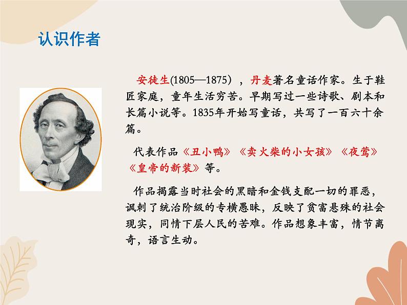 部编版（2024）七年级语文上册 22 皇帝的新装课件第7页
