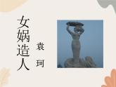 部编版（2024）七年级语文上册 23 女娲造人课件