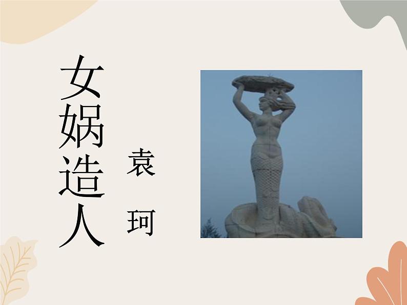 部编版（2024）七年级语文上册 23 女娲造人课件第1页