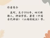 部编版（2024）七年级语文上册 23 女娲造人课件