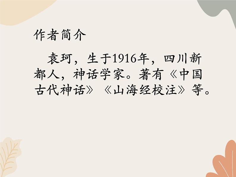 部编版（2024）七年级语文上册 23 女娲造人课件第3页