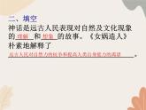 部编版（2024）七年级语文上册 23 女娲造人课件