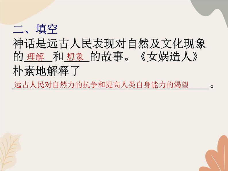部编版（2024）七年级语文上册 23 女娲造人课件第5页