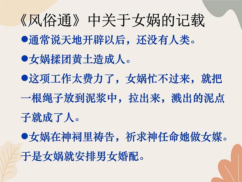 部编版（2024）七年级语文上册 23 女娲造人课件第7页