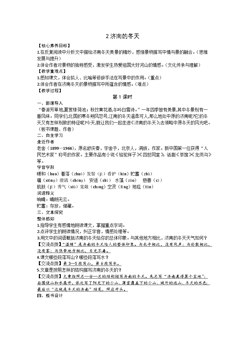 部编版（2024）七年级语文上册 2济南的冬天教案01