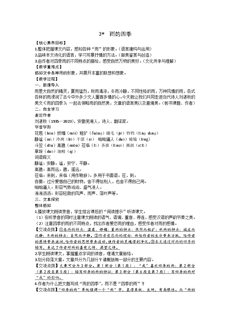 部编版（2024）七年级语文上册 3  雨的四季教案01