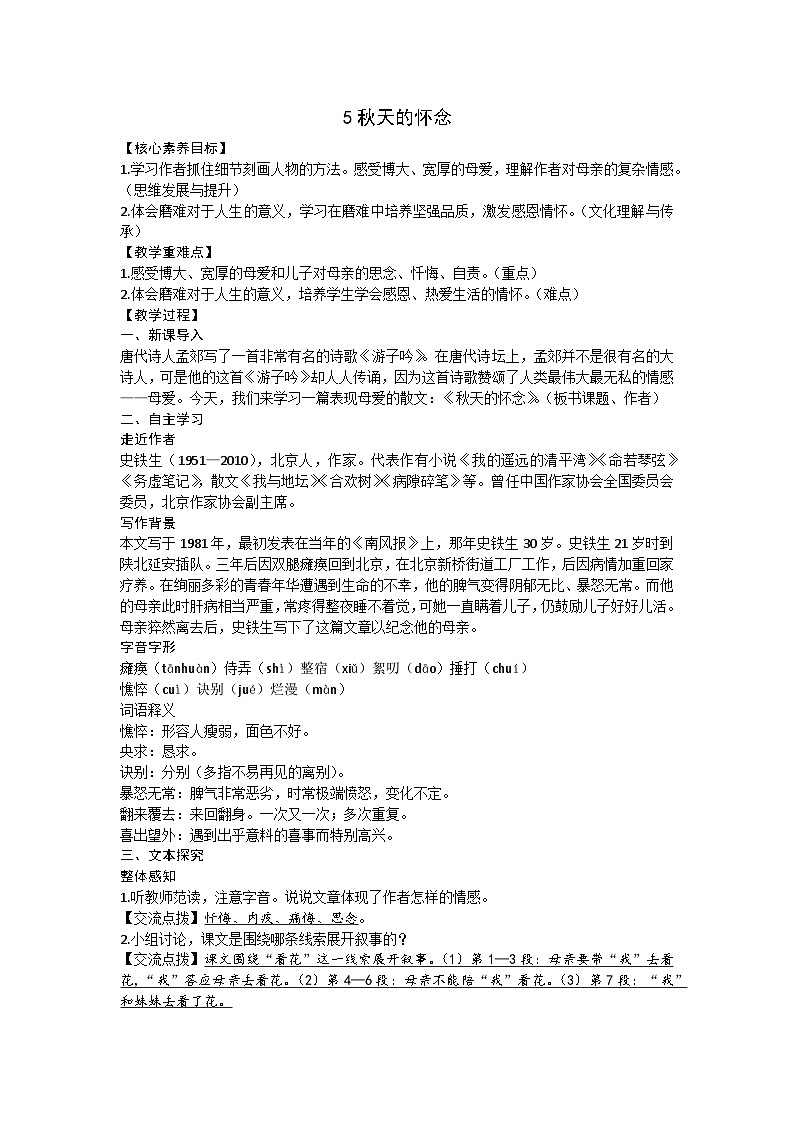 部编版（2024）七年级语文上册 5秋天的怀念教案第1页