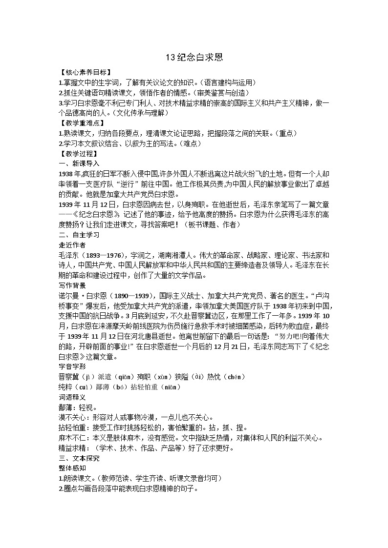 部编版（2024）七年级语文上册 13纪念白求恩教案01