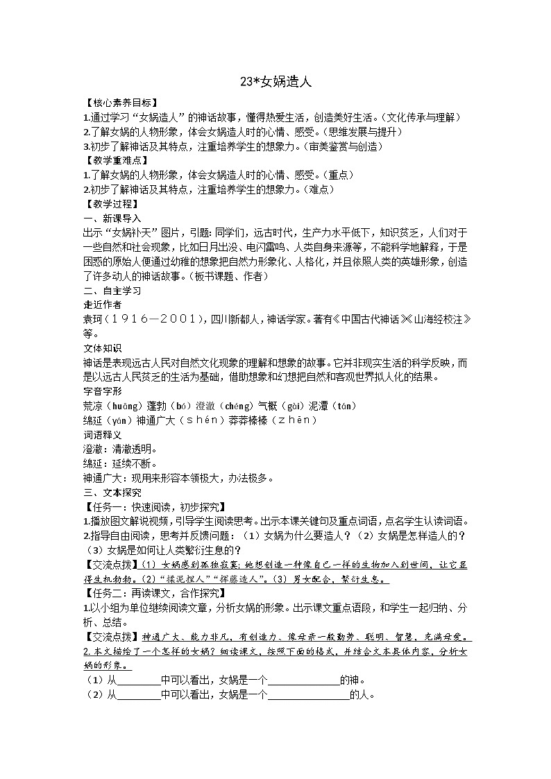 部编版（2024）七年级语文上册 23女娲造人教案01