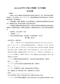 2024-2025学年八年级语文上学期第一次月考模拟卷（统编版）