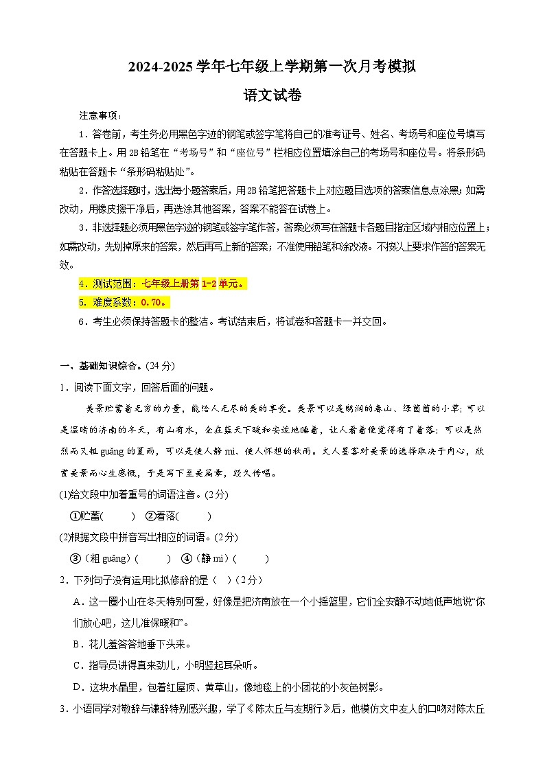 2024-2025学年七年级语文上学期第一次月考模拟卷01（统编版2024新教材）第1页