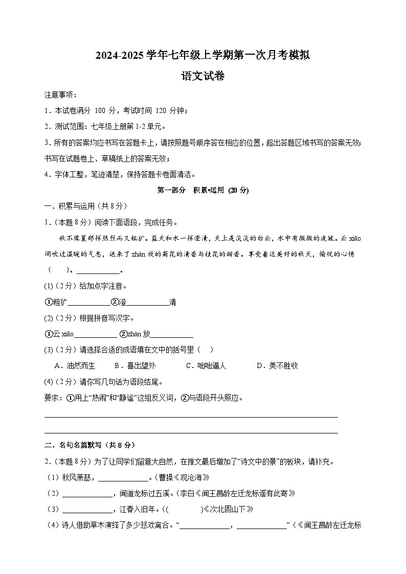 2024-2025学年七年级语文上学期第一次月考模拟卷03（统编版2024新教材）第1页