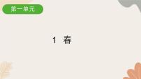 初中语文人教部编版（2024）七年级上册（2024）1 春/朱自清习题ppt课件