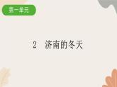 部编版（2024）七年级语文上册 2 济南的冬天习题课件