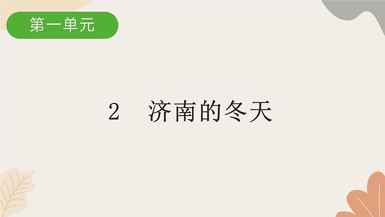 部编版（2024）七年级语文上册 2 济南的冬天习题课件01
