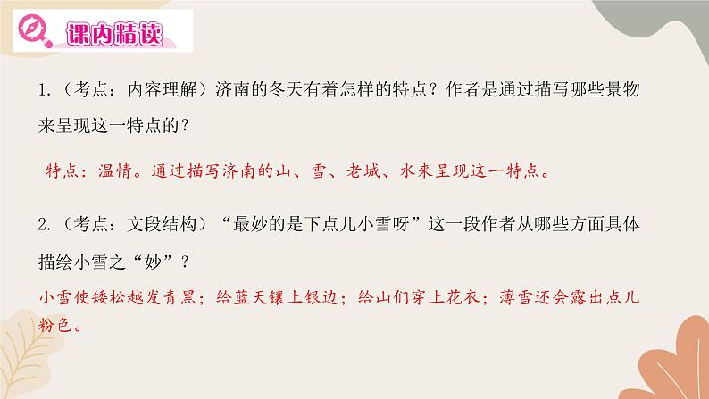 部编版（2024）七年级语文上册 2 济南的冬天习题课件06