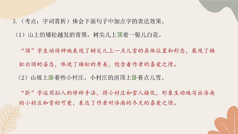 部编版（2024）七年级语文上册 2 济南的冬天习题课件07