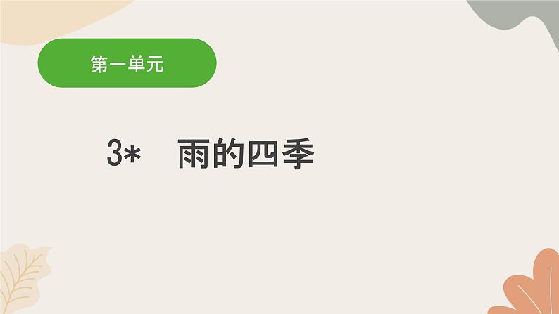 部编版（2024）七年级语文上册 3 雨的四季习题课件01