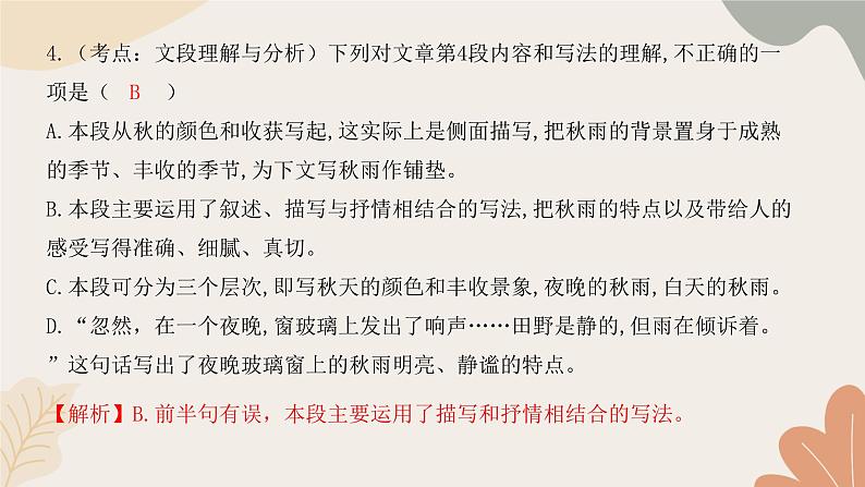 部编版（2024）七年级语文上册 3 雨的四季习题课件08