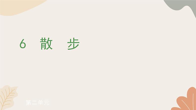 部编版（2024）七年级语文上册 6 散  步习题课件01