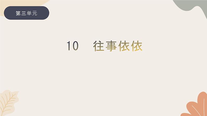 部编版（2024）七年级语文上册 10 往事依依习题课件01