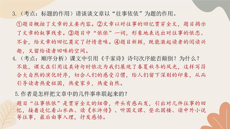 部编版（2024）七年级语文上册 10 往事依依习题课件08
