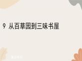 统编版（2024）七年级语文上册 9 从百草园到三味书屋习题课件