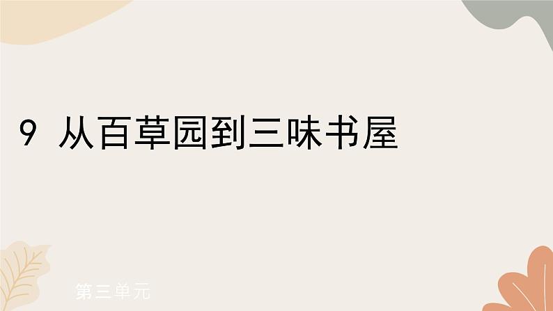 统编版（2024）七年级语文上册 9 从百草园到三味书屋习题课件01