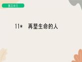 部编版（2024）七年级语文上册 11 再塑生命的人习题课件