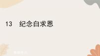 初中语文人教部编版（2024）七年级上册（2024）13 纪念白求恩/毛泽东习题ppt课件