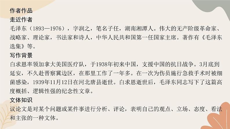 统编版（2024）七年级语文上册 13 纪念白求恩习题课件02