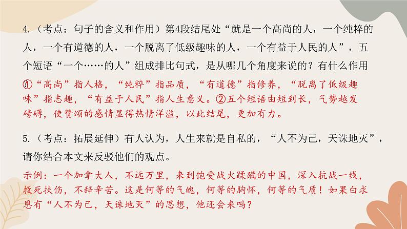 统编版（2024）七年级语文上册 13 纪念白求恩习题课件07