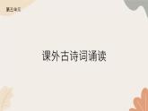 统编版（2024）七年级语文上册 015 课外古诗词诵读习题课件