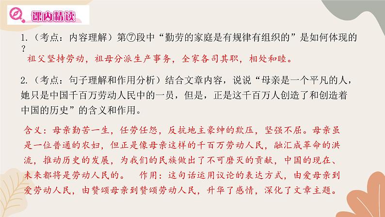 部编版（2024）七年级语文上册 14 回忆我的母亲习题课件第6页
